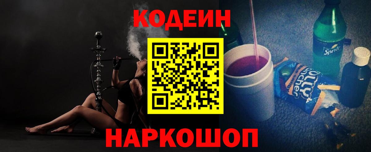 Кодеиновый сироп Lean напиток Lean (лин)  Кодеин Purple Drank  Химки 