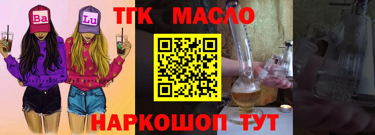 ТГК THC oil Химки